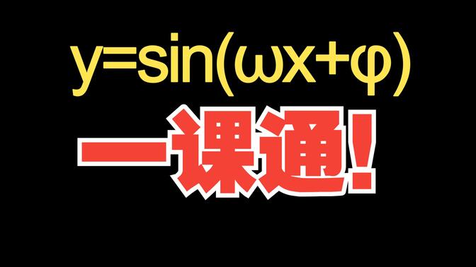 三角函数最热门题型y=Asin(⍵x+φ)一站式掌握！