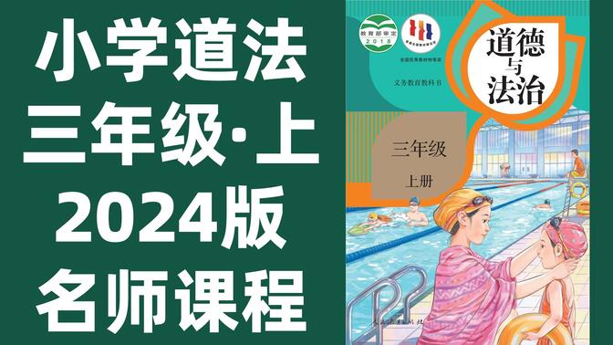 【32集全】小学道德与法治三年级上册：2024最新版名师课程（附习题和课后作业）