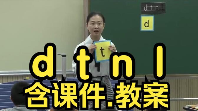 汉语拼音《d t n l》拼音教学 公开课 优质课【特级教师】