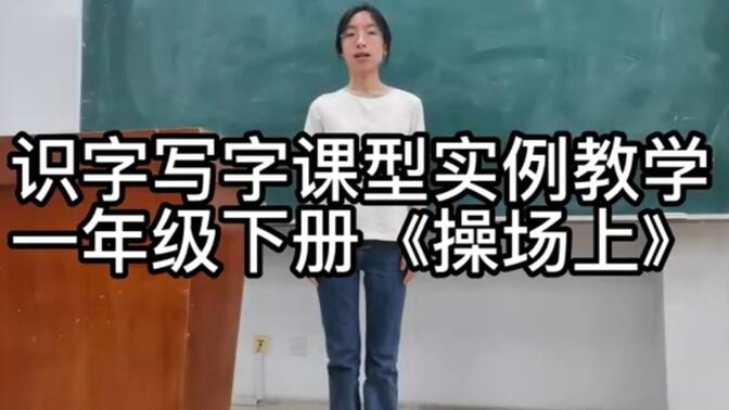 【教资面试试讲】小学语文识字写字课型实例教学—一年级上册《操场上》