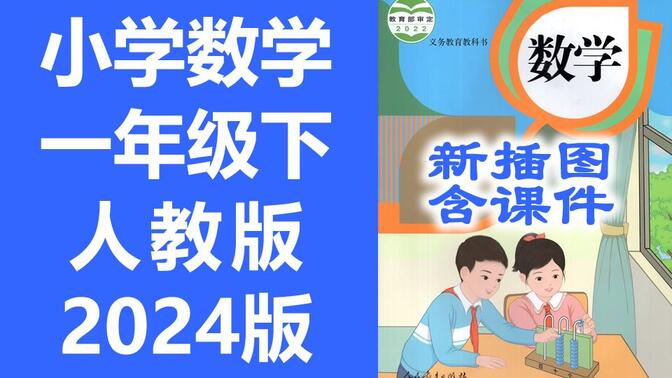 小学数学 一年级下册 人教版 2024最新版 新插图 同步课堂教学视频 数学一年级数学下册数学2年级数学 含课件教案