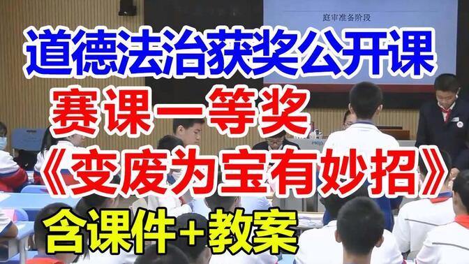 变废为宝有妙招【公开课】小学道德与法治优质课 五年级上册【赛课一等奖】臧老师-含课件教案