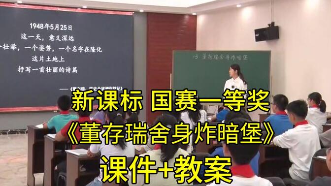 2024最新【新课标优质课】六年级语文下册《董存瑞舍身炸暗堡》全国比赛一等奖获公开课优质课（有课件教案）