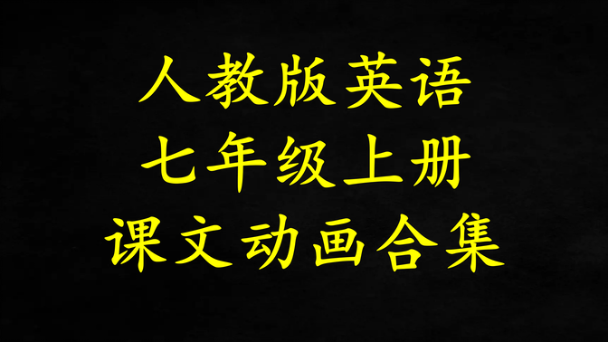 人教版七年级英语上册-课文动画