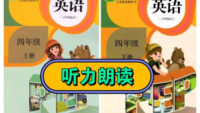 人教版小学英语pep版听力朗读四年级上册下册