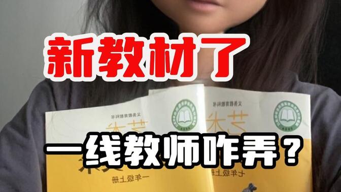 新教材一出，美术老师都变成癫公颠婆