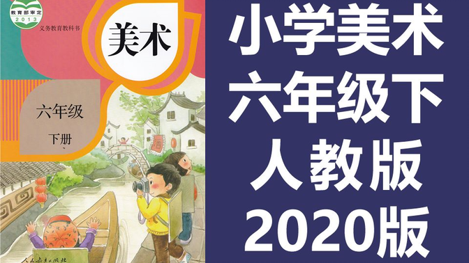 小学美术六年级美术下册 人教版 2020新版 教学视频美术6年级美术课程（教资考试）