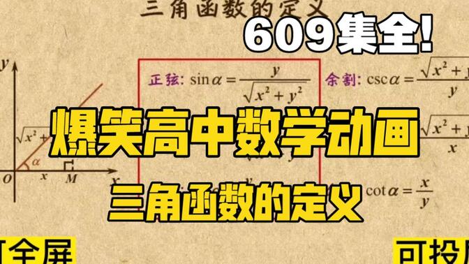 609集全可分享 爆笑高中数学动画 三角函数 高中数学简单学