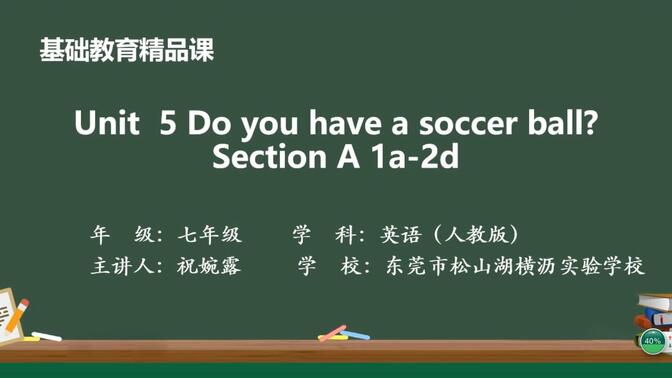 精品课视频-七年级英语上册Unit  5 Do you have a soccer ball? Section A 1a-2d祝婉露 松山湖横沥实验学校