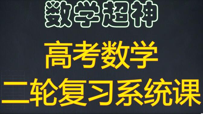 高考数学二轮拔高篇复习系统课（难点突破）——新版在前旧版在后