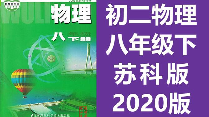 初二物理八年级物理下册 苏科版 苏教版 江苏版初中物理8年级下册物理宁夏物理八年级下册8年级下册