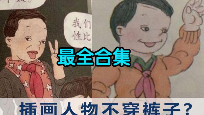 人教版小学数学教材插图严重丑化国人，文化入侵，吴勇汉奸要严惩