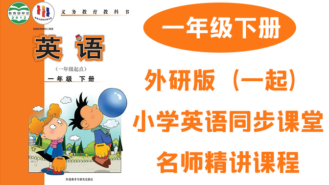 外研版小学英语一年级下册同步课堂教学视频名师讲解优质课（一年级起点）