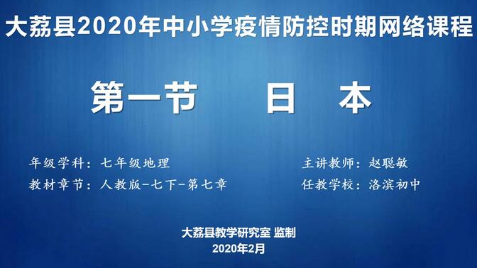 洛滨初中 赵聪敏 七年级地理第七章第一节《日本》