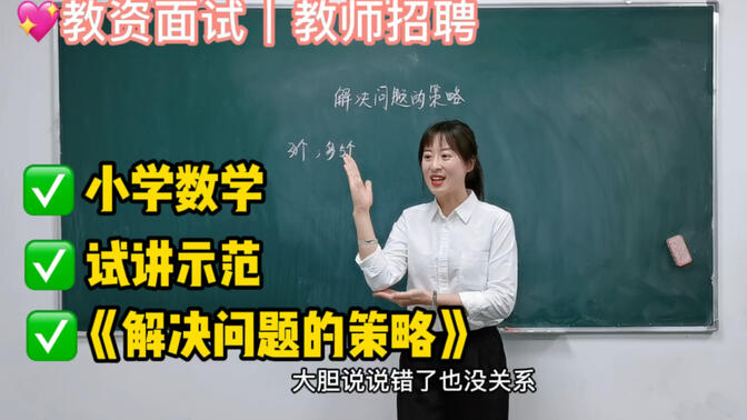 苏教版小学数学《解决问题的策略》｜试讲示范