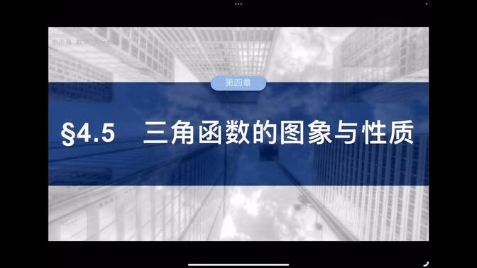 2025步步高数学大一轮复习 第四章 4.5 三角函数的图像与性质