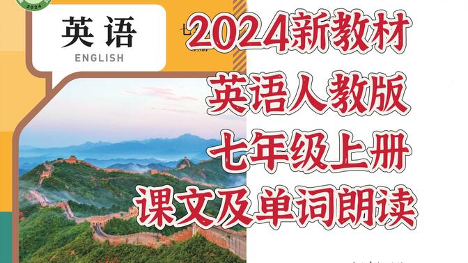 2024新教材英语人教版七年级上册课文及单词朗读