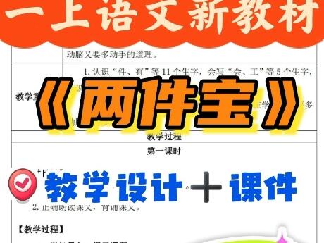 [全册均有]一上语文新教材《两件宝》备课