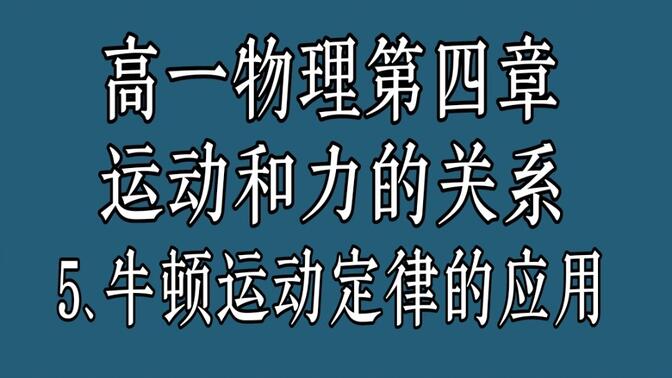 高一物理第四章运动和力的关系5、牛顿运动定律的应用