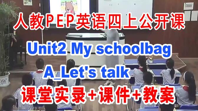 PEP四上:《Unit2 My schoolbagA_Let&#x27;s talk》(含课件教案)获奖公开课  吴老师] 人教版PEP英语四年级上册GKK