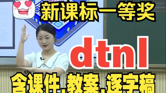 汉语拼音《dtnl》拼音教学公开课优质课【d t n l新课标】