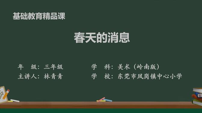 岭南版小学美术三年级下册《春天的消息》精品微课