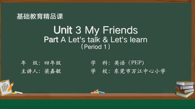 PEP四上Unit 3 My friends Part A Let&#x27;s talk and Let&#x27;s learn精品课微课