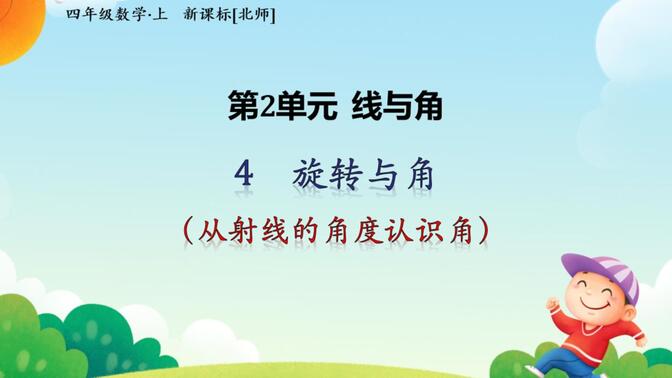 北师大版数学四年级上册-第二单元线与角-2.4.1旋转与角（从射线的角度认识角）