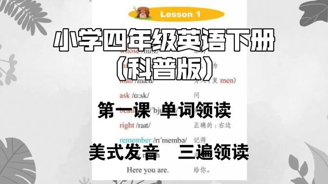 小学四年级英语下册（科普版）单词朗读 第一课（美式发音 三遍领读）