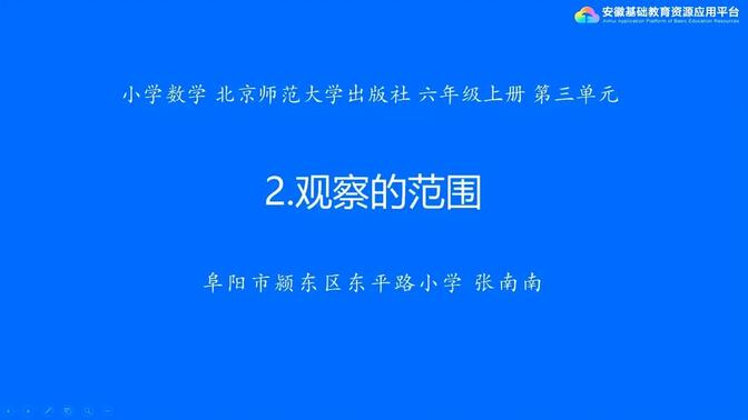 数学 · 六年级 · 上册 · 北师大版 3-2 观察的范围