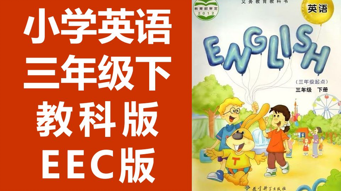 小学英语  三年级下册  微课视频  教科版EEC