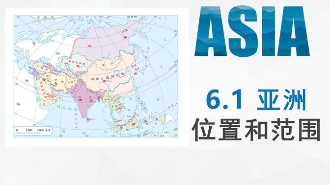 【人教版地理七下】6.1亚洲 位置和范围