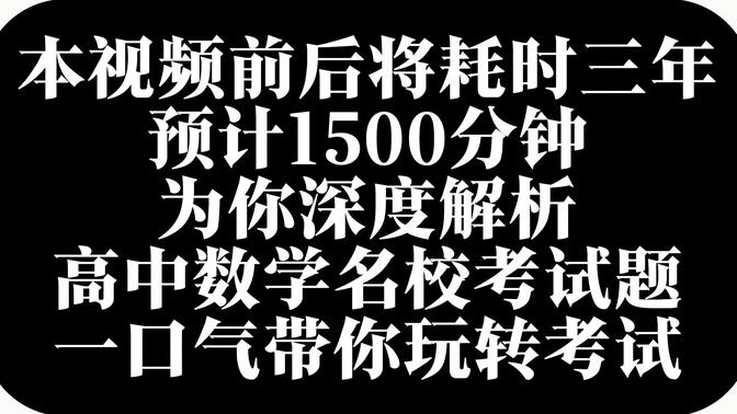 高中数学名校考试题深度解析，一口气带你备考期中期末考试