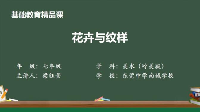 2022年东莞市教学资源建设活动  精品课——《花卉与纹样》东莞市南城中学 梁钰莹  李意莲  吴柳燕