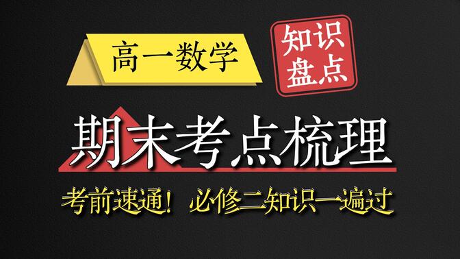 【高一数学】期末考前复习指南！「必修二」知识大盘点