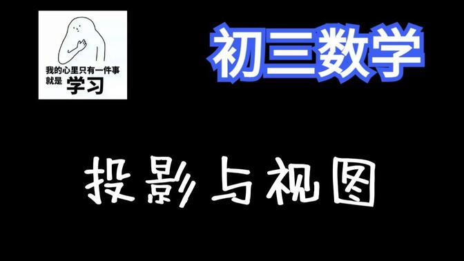 1.5小时“肝”完《投影与视图》【初三数学180讲】【九年级数学全集】