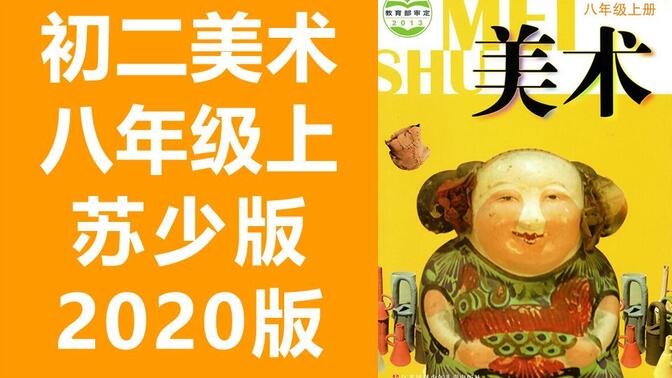 初二美术八年级美术上册 苏少版 苏教版 2020新版 教学视频 初中美术8年级美术上册 江苏凤凰少年儿童出版社 江苏版哈尔滨美术课程