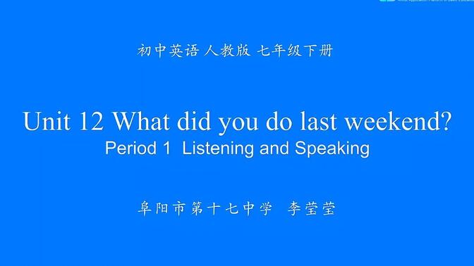 人教版英语初一（七年级）下册第十二单元Unit 12 What did you do last weekend Period 1 Listening and S