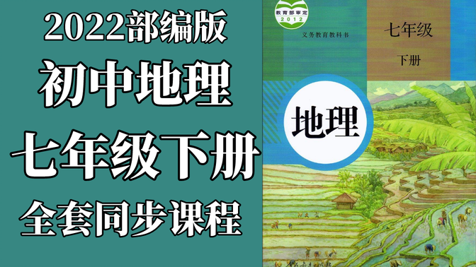 初一地理七年级下册地理下册 人教版 2022新版 部编版 统编版 初中地理7年级下册地理下册地理7年级地理下册地理