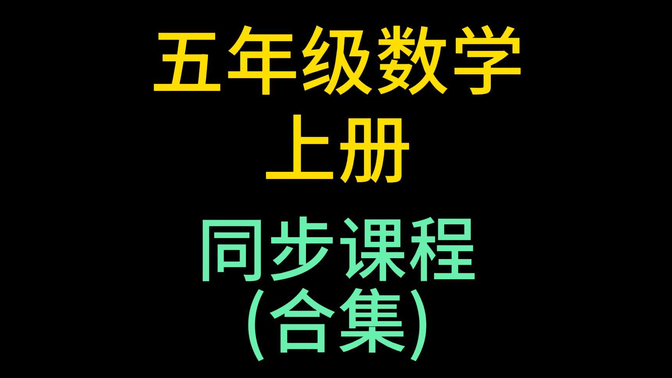 小学数学五年级上册 人教版 2024新版 小学数学5年级上册 数学五年级数学上册 5年级数学上册