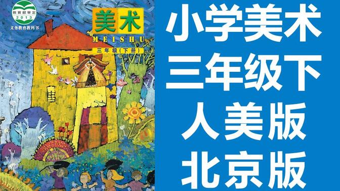 小学美术三年级美术下册 人美北京版 2020新版 人民美术出版社 美术3年级美术2019