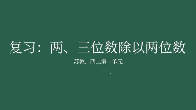 【家长课堂】【苏教版数学】【复习】四年级上第二单元 《两、三位数除以两位数》