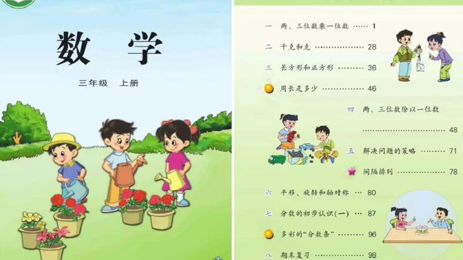 苏教版  小学数学三年级上册  教学视频