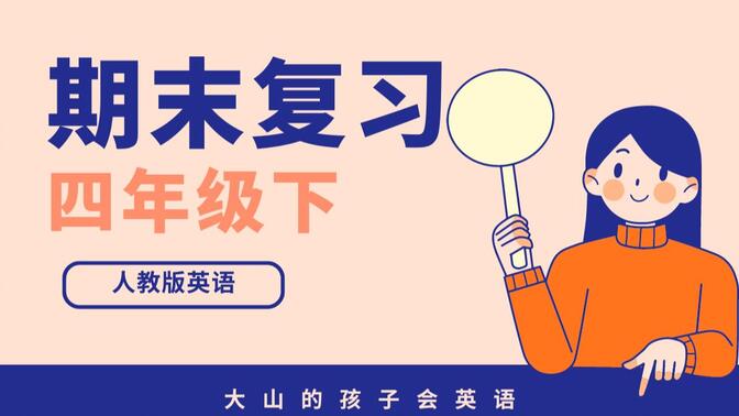 【人教版】小学四年级下英语-期末复习