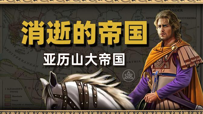 被称为世界征服者的“亚历山大”以及他所建立的庞大帝国