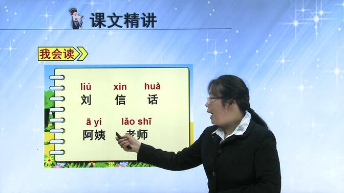 苏教版小学语文一年级上册_课文7 给刘洋阿姨的信