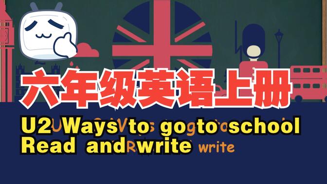 （课件已更新）人教版PEP 六年级上册 Unit 2 Ways to go to school Read and write