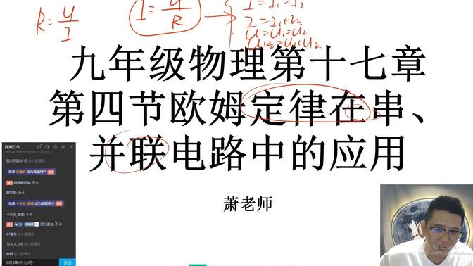 九年级物理丨欧姆定律在串并联电路中的应用【萧老师物理】