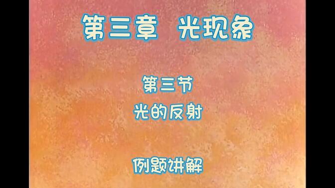 八年级物理第三章 光现象—第3节 光的反射—例题讲解