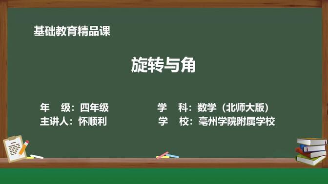 北师大版数学四年级上册精品课件 旋转与角